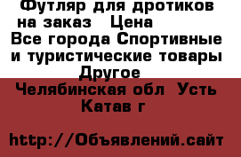 Футляр для дротиков на заказ › Цена ­ 2 000 - Все города Спортивные и туристические товары » Другое   . Челябинская обл.,Усть-Катав г.